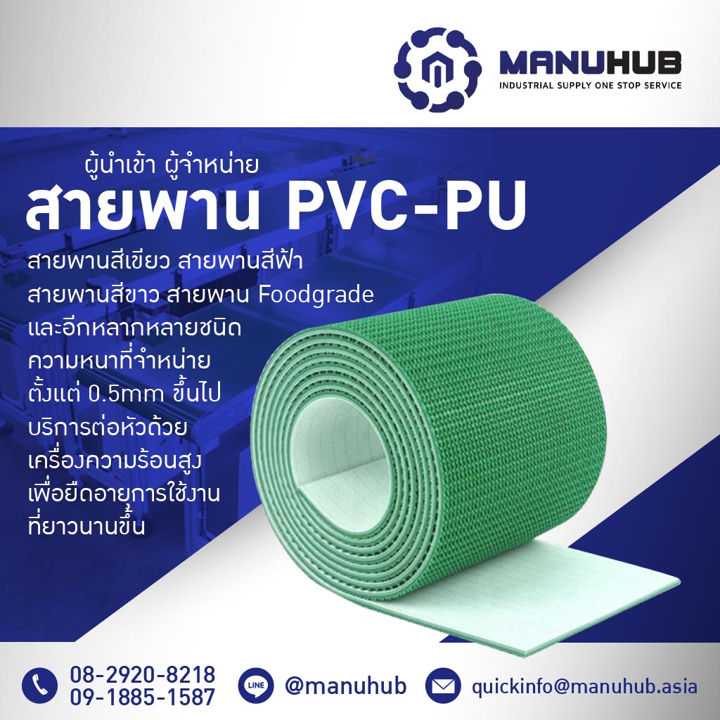โรงงานผลิตสายพานเครื่องจักร ผลิตสายพานยางดำ สายพานลำเลียง PVC PU